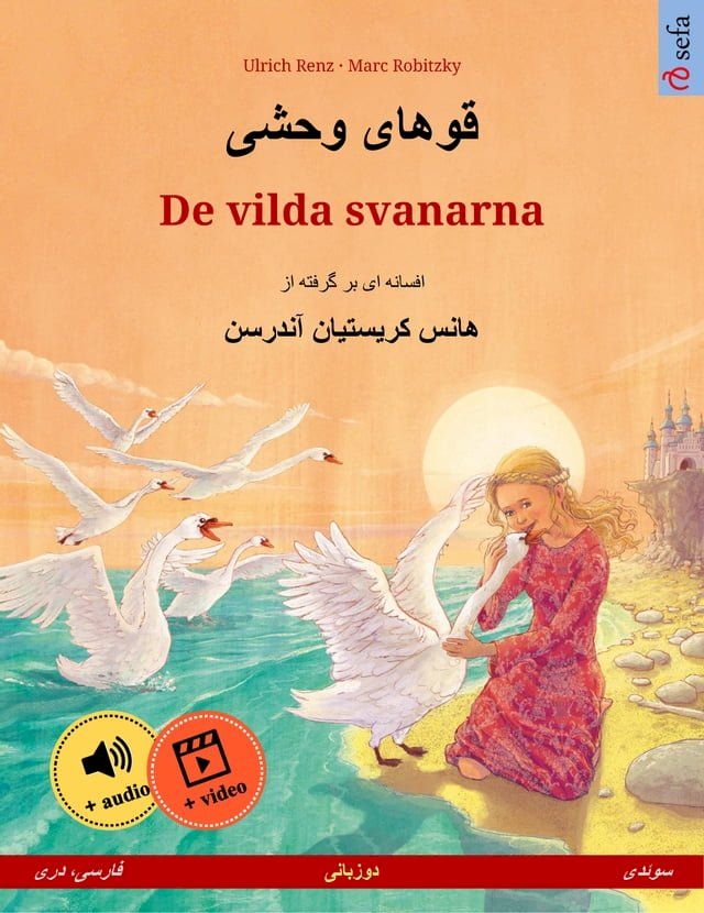  قوهای وحشی – De vilda svanarna (فارسی، دری – سوئدی)(Kobo/電子書)