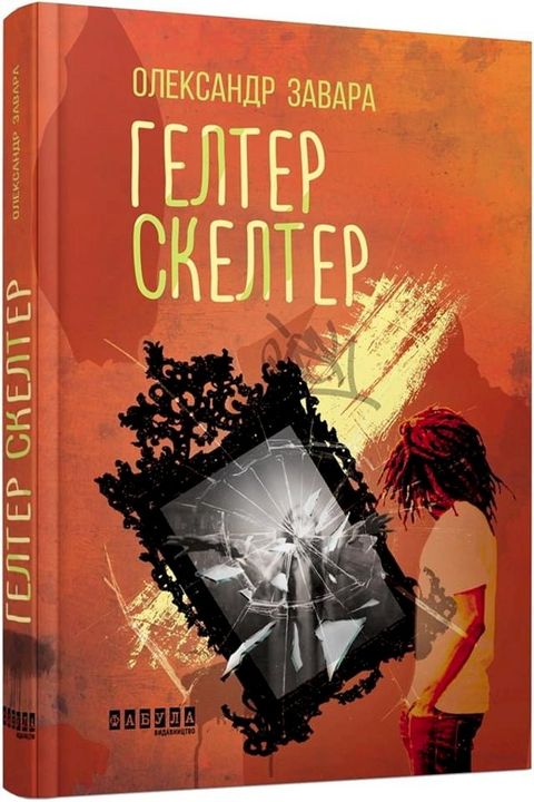 Гелтер Скелтер(Kobo/電子書)