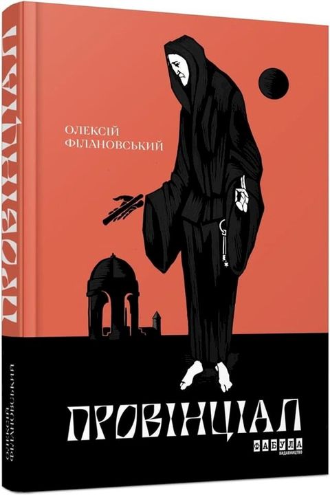 Провінціал(Kobo/電子書)