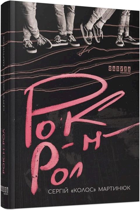 Рок-н-рол(Kobo/電子書)