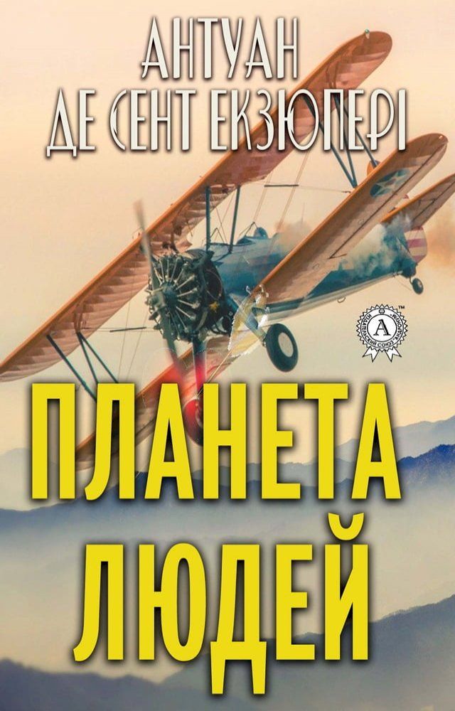  Планета людей(Kobo/電子書)