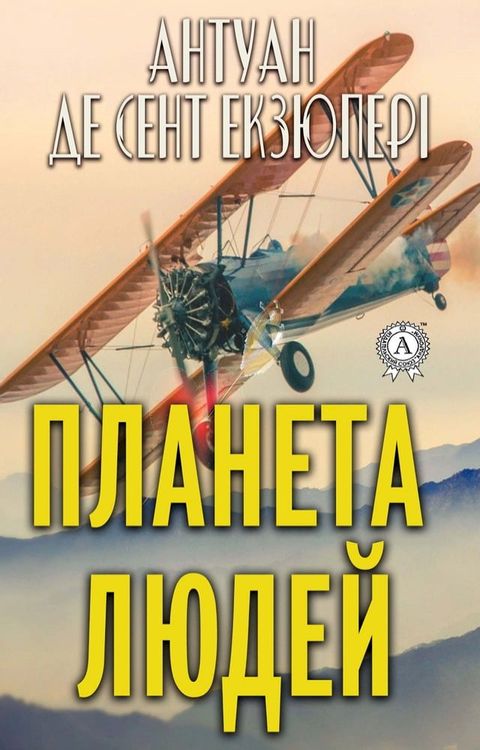 Планета людей(Kobo/電子書)