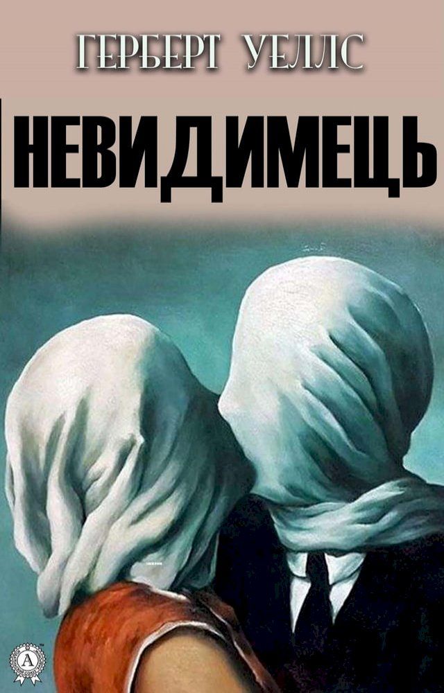  Невидимець(Kobo/電子書)