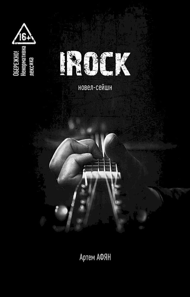  iRock. Новел-сейшн(Kobo/電子書)