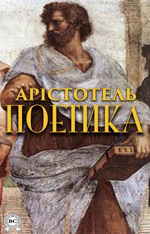 Поетика(Kobo/電子書)