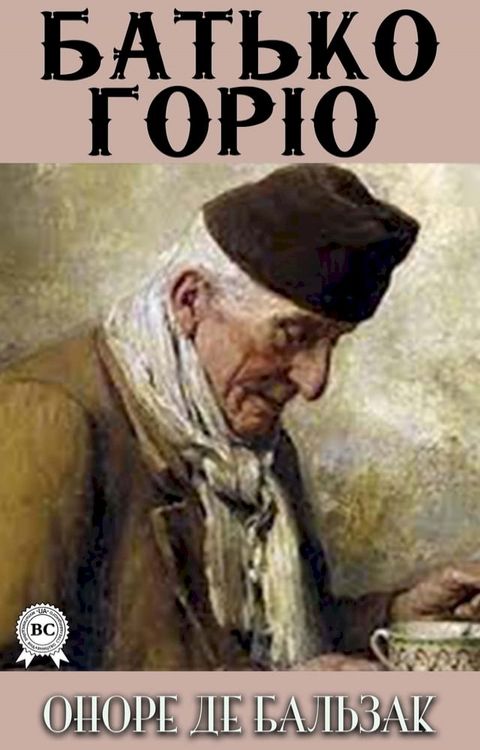 Батько Горіо(Kobo/電子書)