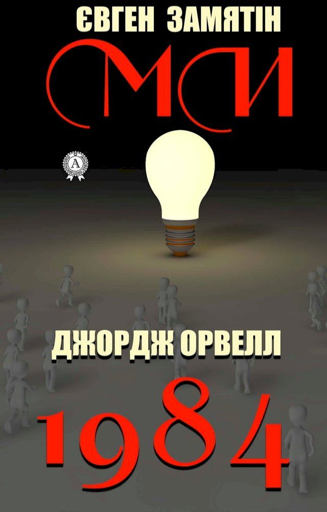  1984. Ми(Kobo/電子書)