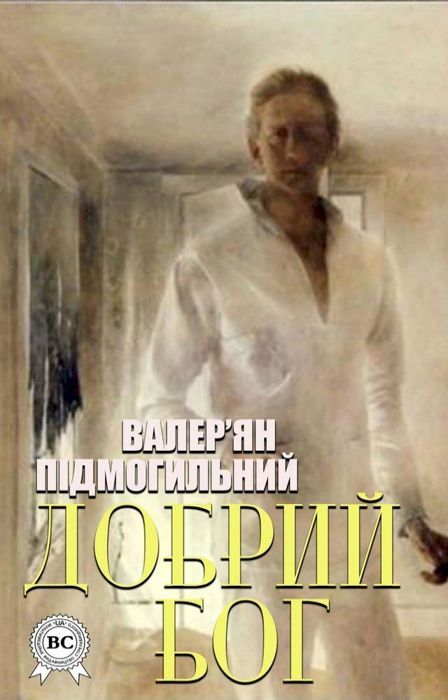  Добрий Бог(Kobo/電子書)