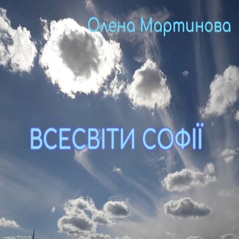 Всесвіти Софії(Kobo/電子書)