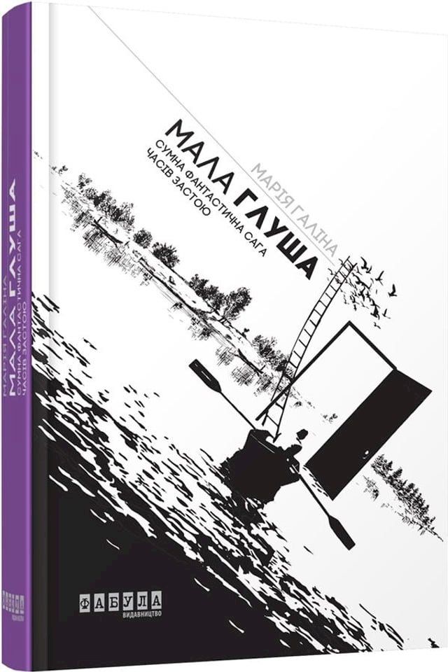  Мала Глуша(Kobo/電子書)