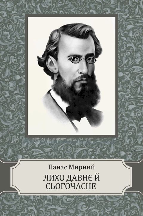 Lyho davnje j sogochasne(Kobo/電子書)