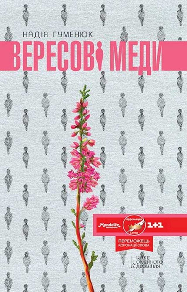  Вересові меди(Kobo/電子書)