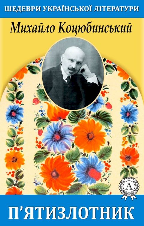 П’ятизлотник