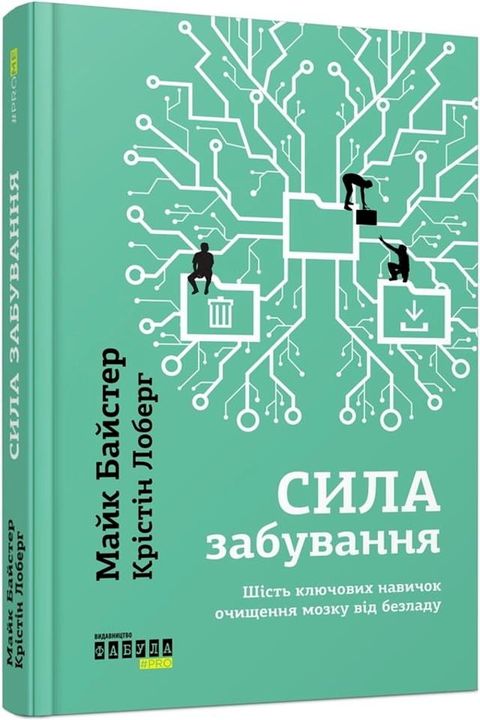 Сила забування(Kobo/電子書)