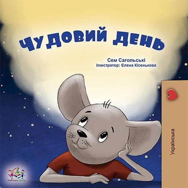  Чудовий день(Kobo/電子書)