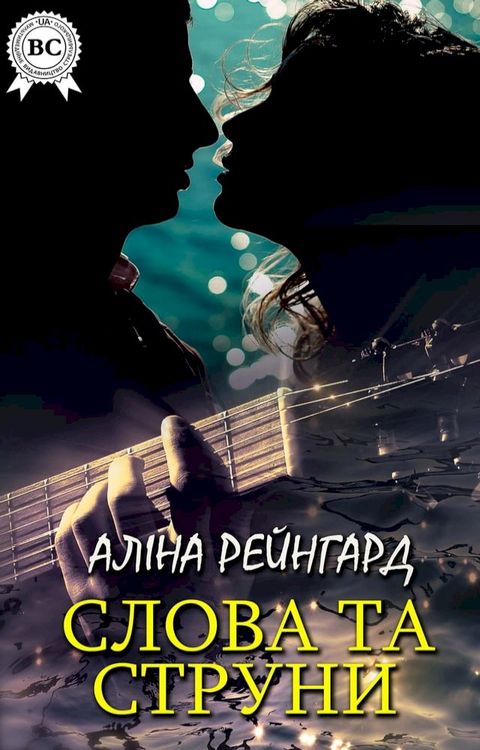 Слова та струни(Kobo/電子書)