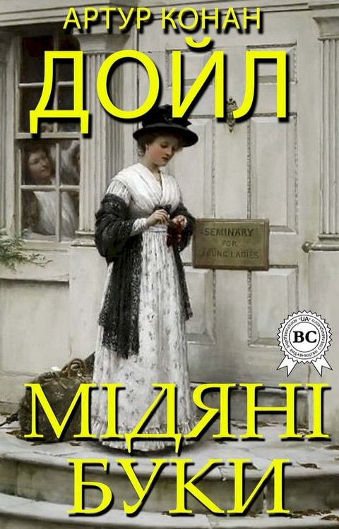 Мідяні буки(Kobo/電子書)