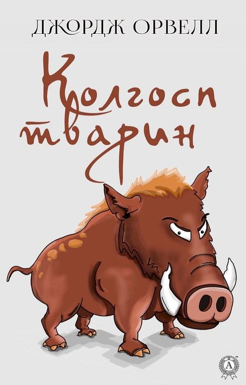 Колгосп тварин(Kobo/電子書)