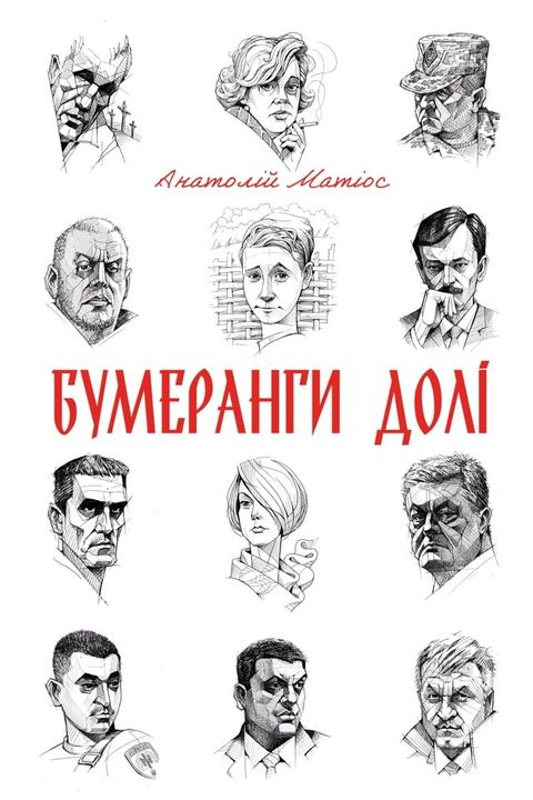 Бумеранги долі(Kobo/電子書)