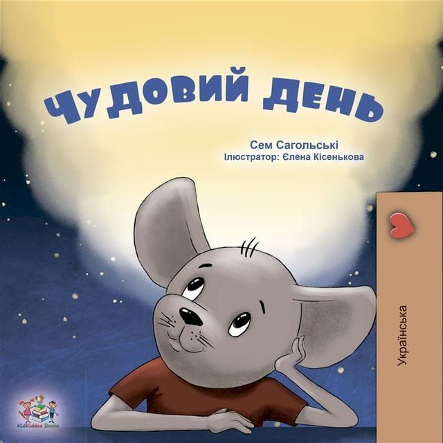  A wonderful Day (Ukrainian Only)(Kobo/電子書)