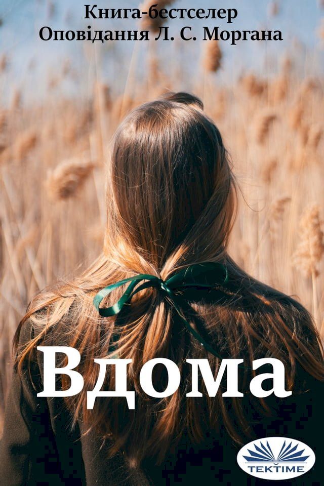  Вдома(Kobo/電子書)