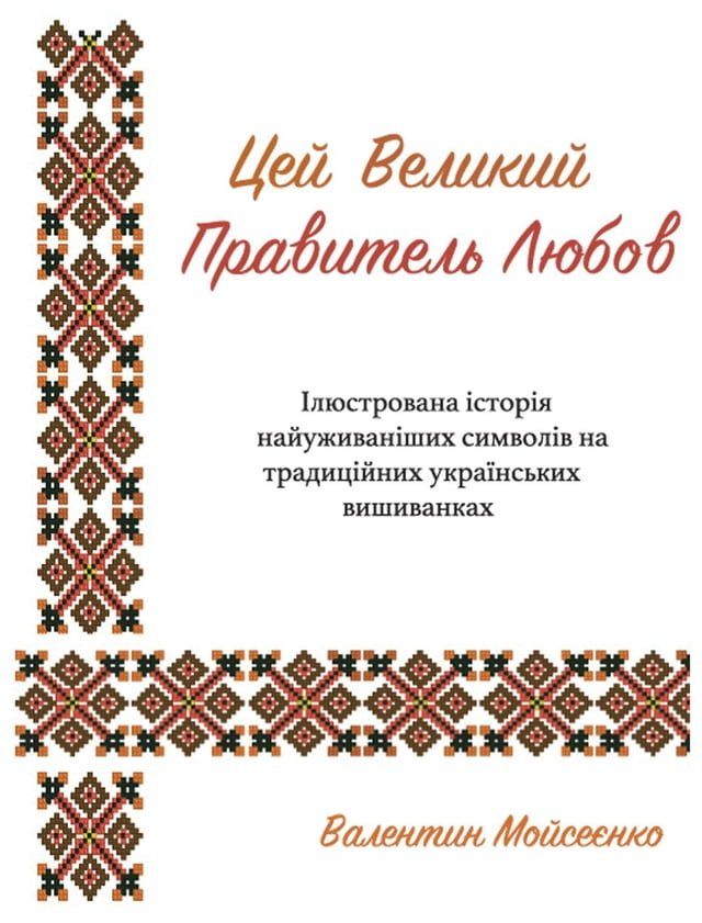  Love, the Great Ruler The Illustrated History of Most Frequent Symbols on Traditional / Цей Великий Правитель Л...(Kobo/電子書)