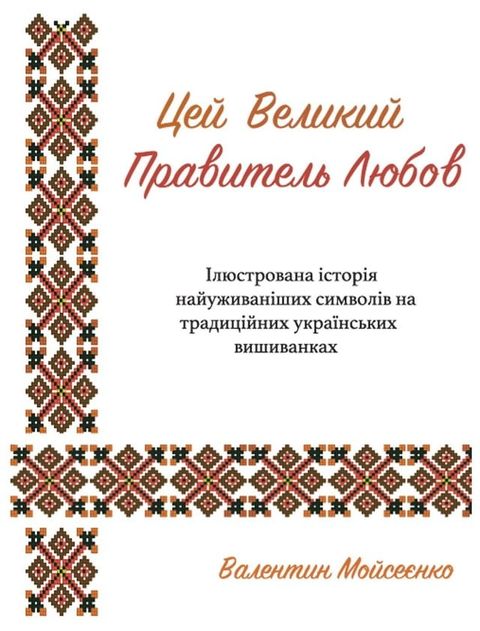 Love, the Great Ruler The Illustrated History of Most Frequent Symbols on Traditional / Цей Великий Правитель Л...(Kobo/電子書)