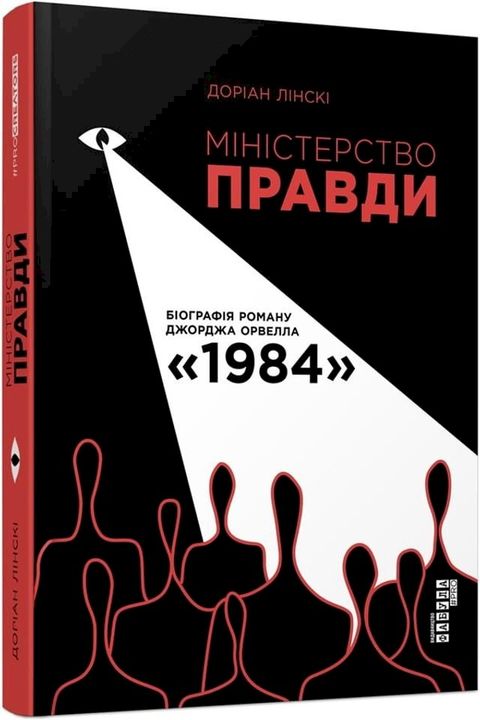 Міністерство Правди(Kobo/電子書)