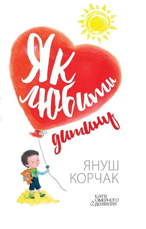 Як любити дитину (Jak ljubiti ditinu)(Kobo/電子書)