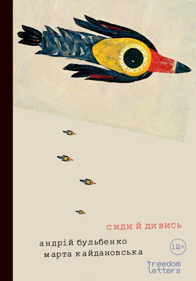  Сиди й дивись(Kobo/電子書)