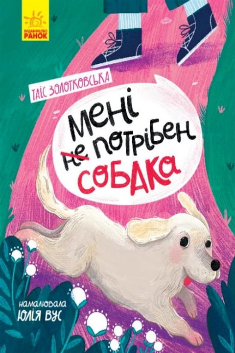 Мені не потрібен собака(Kobo/電子書)