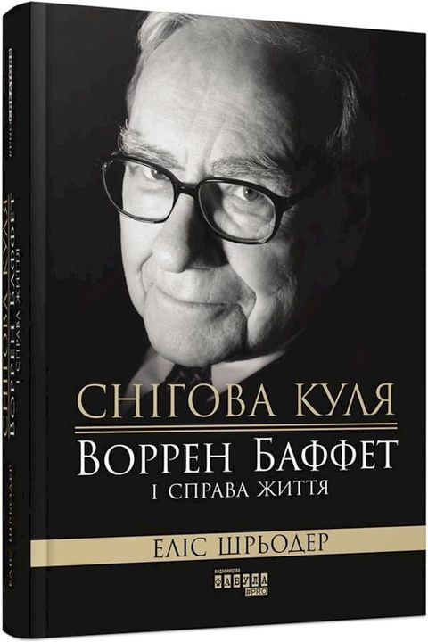 Снігова куля: Воррен Баффет і справа жи...(Kobo/電子書)