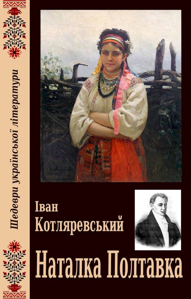  Наталка Полтавка(Kobo/電子書)