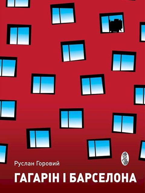 Гагарін і Барселона: оповідання, повіс...(Kobo/電子書)