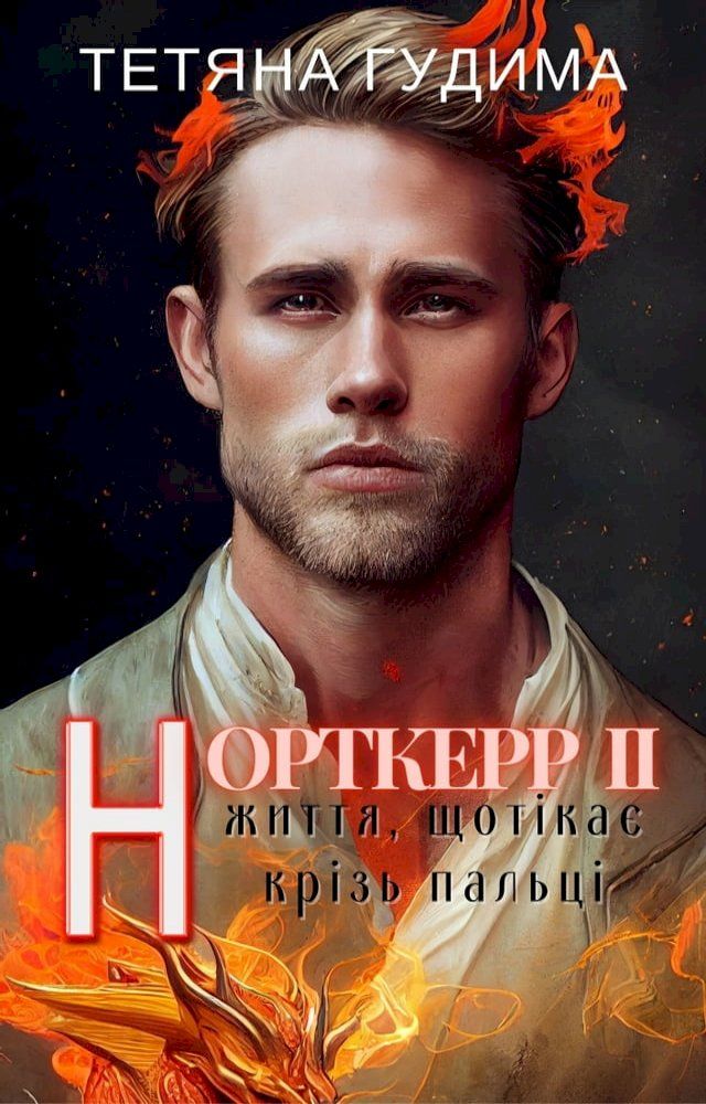  Норткерр 2 Життя, що тікає крізь пальці(Kobo/電子書)