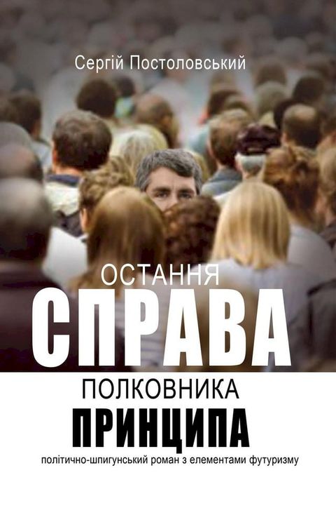 Остання справа полковника Принципа(Kobo/電子書)