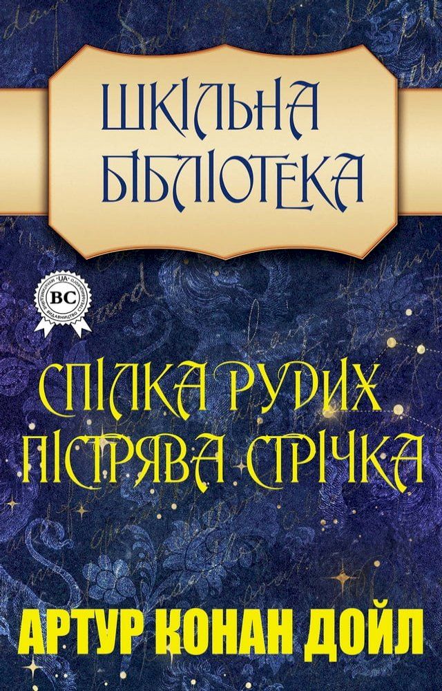  Спілка рудих. Пістрява стрічка. Шкільн...(Kobo/電子書)