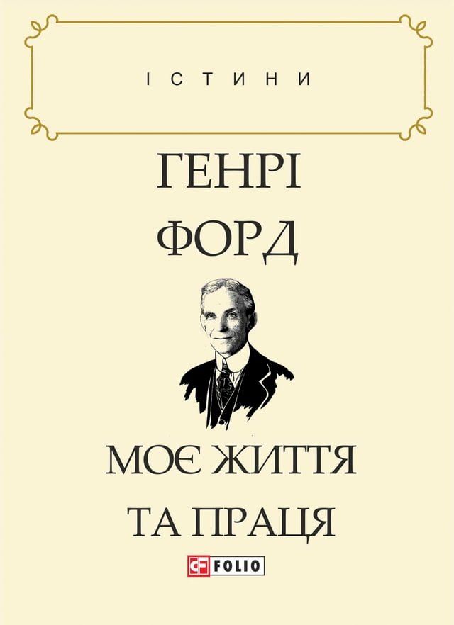  Моє життя та праця(Kobo/電子書)