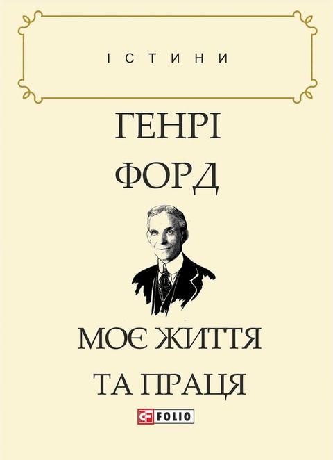 Моє життя та праця(Kobo/電子書)