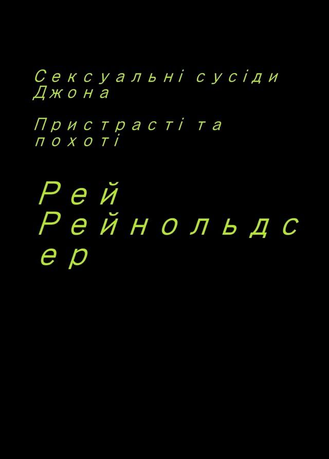  Сексуальні сусіди Джона(Kobo/電子書)