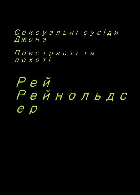 Сексуальні сусіди Джона(Kobo/電子書)