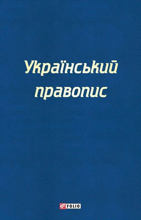 Український правопис(Kobo/電子書)