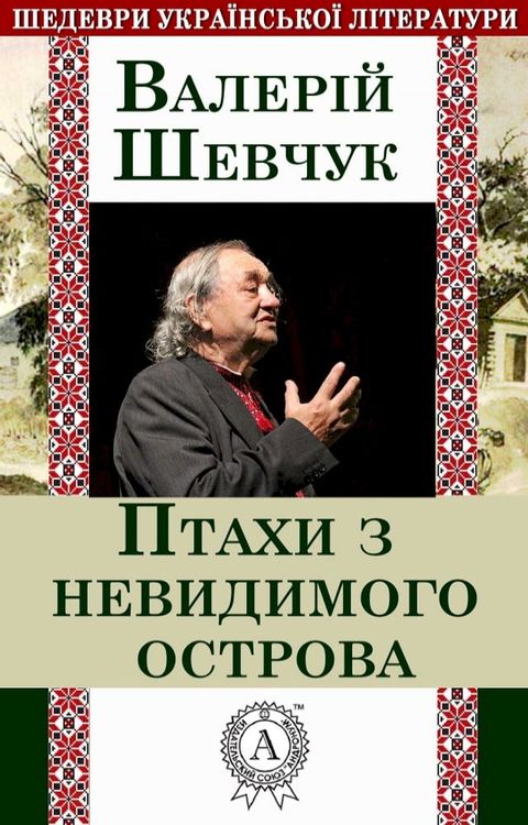 Птахи з невидимого острова(Kobo/電子書)