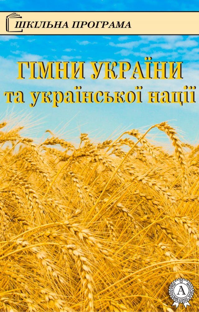  Гімни України та української нації(Kobo/電子書)