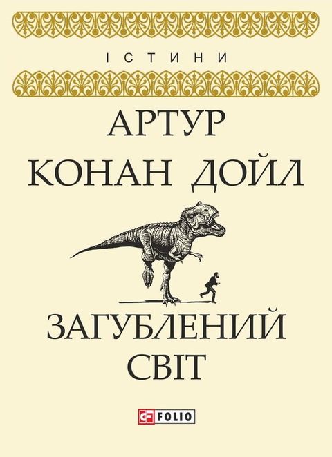 Загублений світ (Zagublenij svіt)(Kobo/電子書)