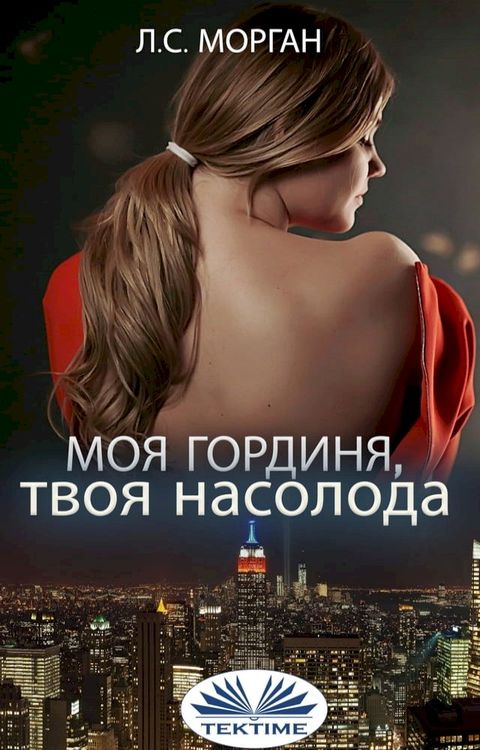 Моя Гординя, Твоя Насолода(Kobo/電子書)