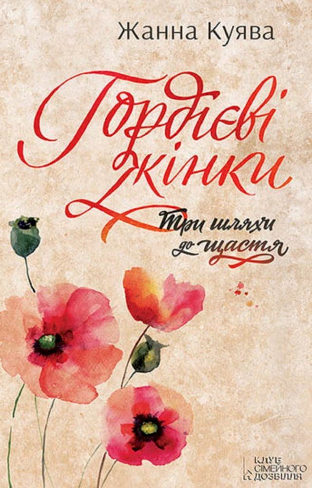  Гордієві жінки (Gordієvі zhіnki)(Kobo/電子書)