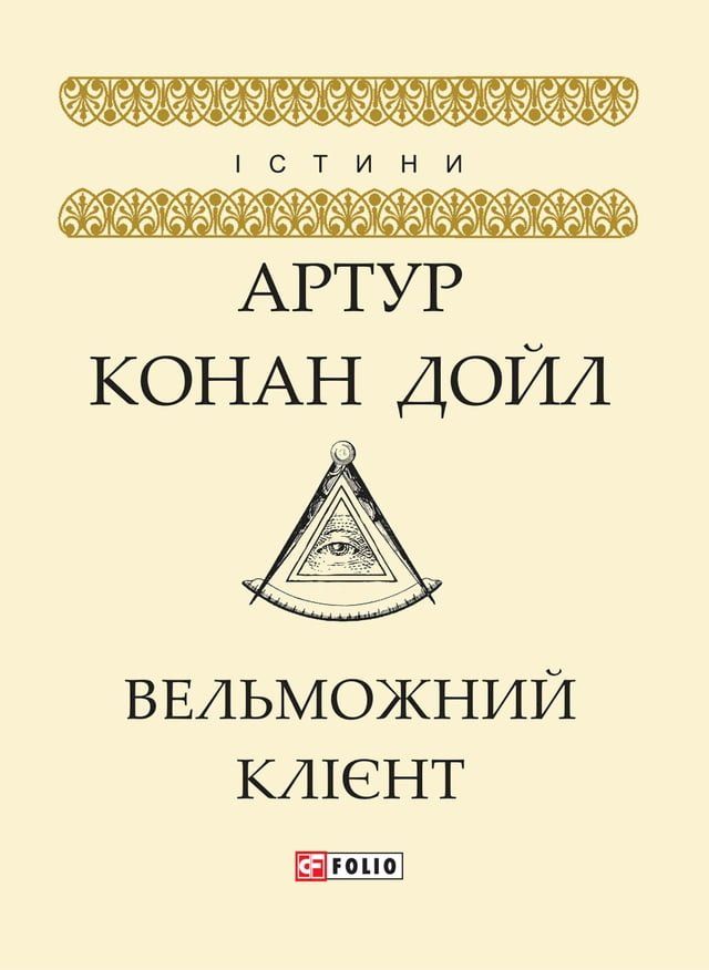  Вельможний клієнт (Vel'mozhnij klієnt)(Kobo/電子書)