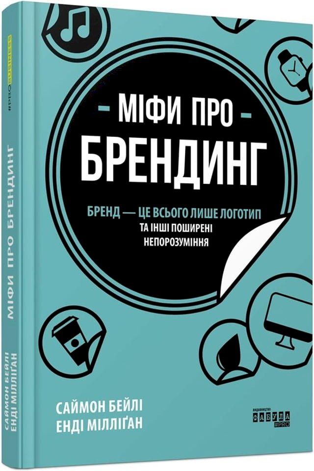  Міфи про брендинг(Kobo/電子書)