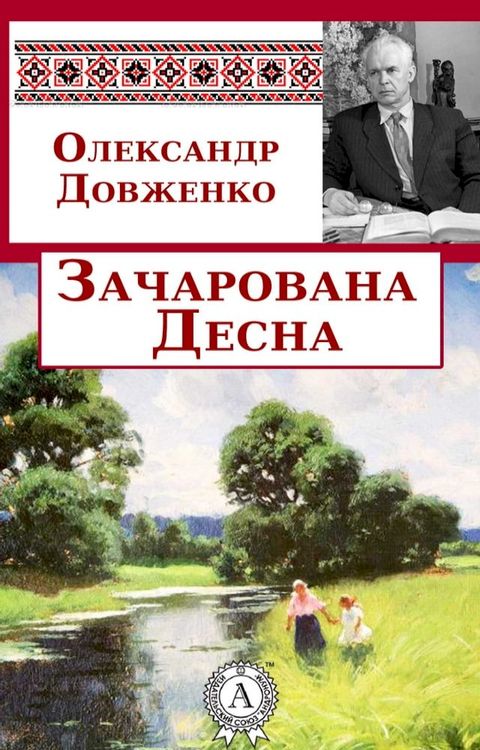 Зачарована Десна(Kobo/電子書)